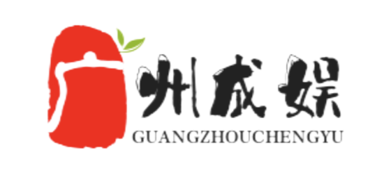 广州成娱信息科技有限公司